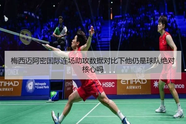 梅西迈阿密国际连场助攻数据对比下他仍是球队绝对核心吗